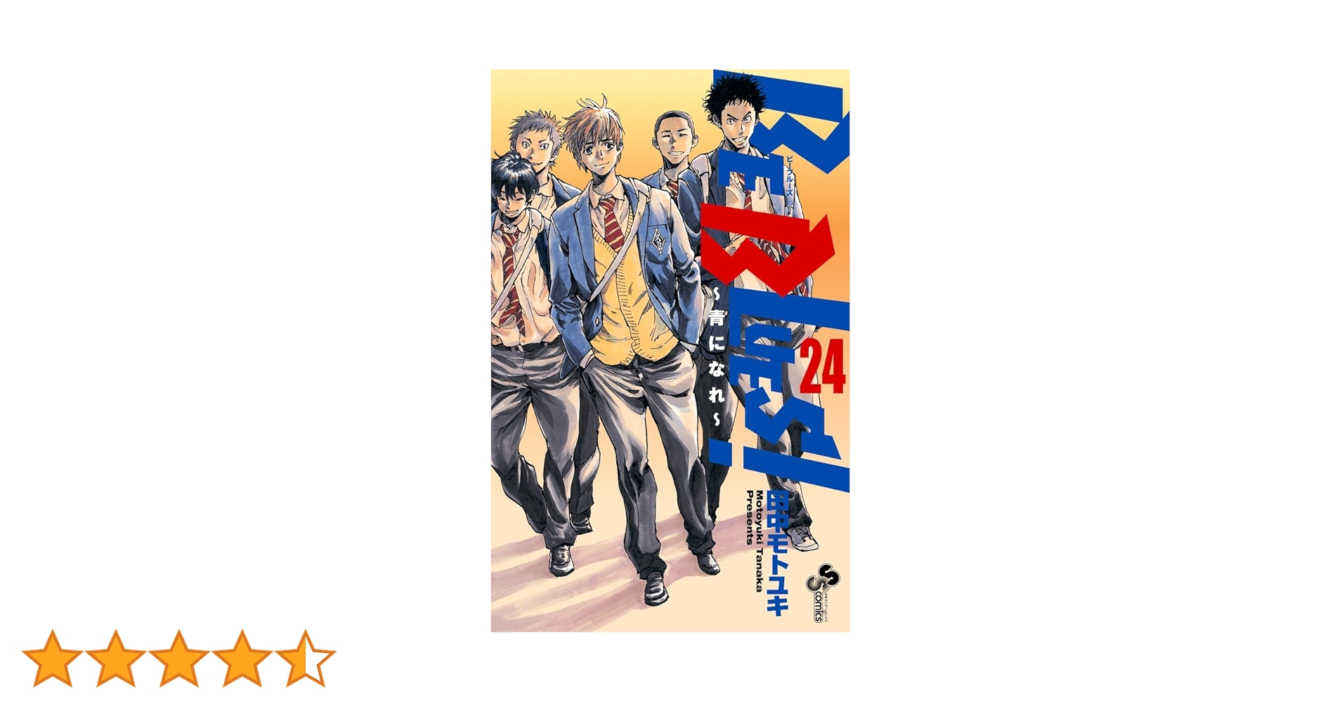 BE BLUES!~青になれ~ (24) (少年サンデーコミックス) | 田中 モトユキ